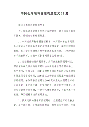 车间仓库领料管理制度范文11篇.docx