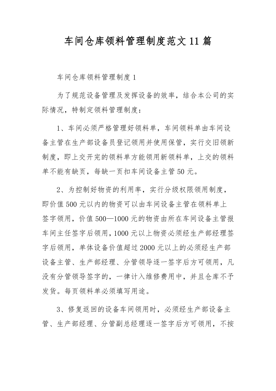 车间仓库领料管理制度范文11篇.docx_第1页