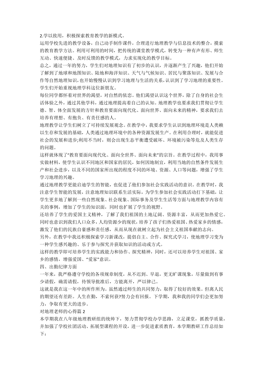 对地理老师的心得8篇.docx_第2页