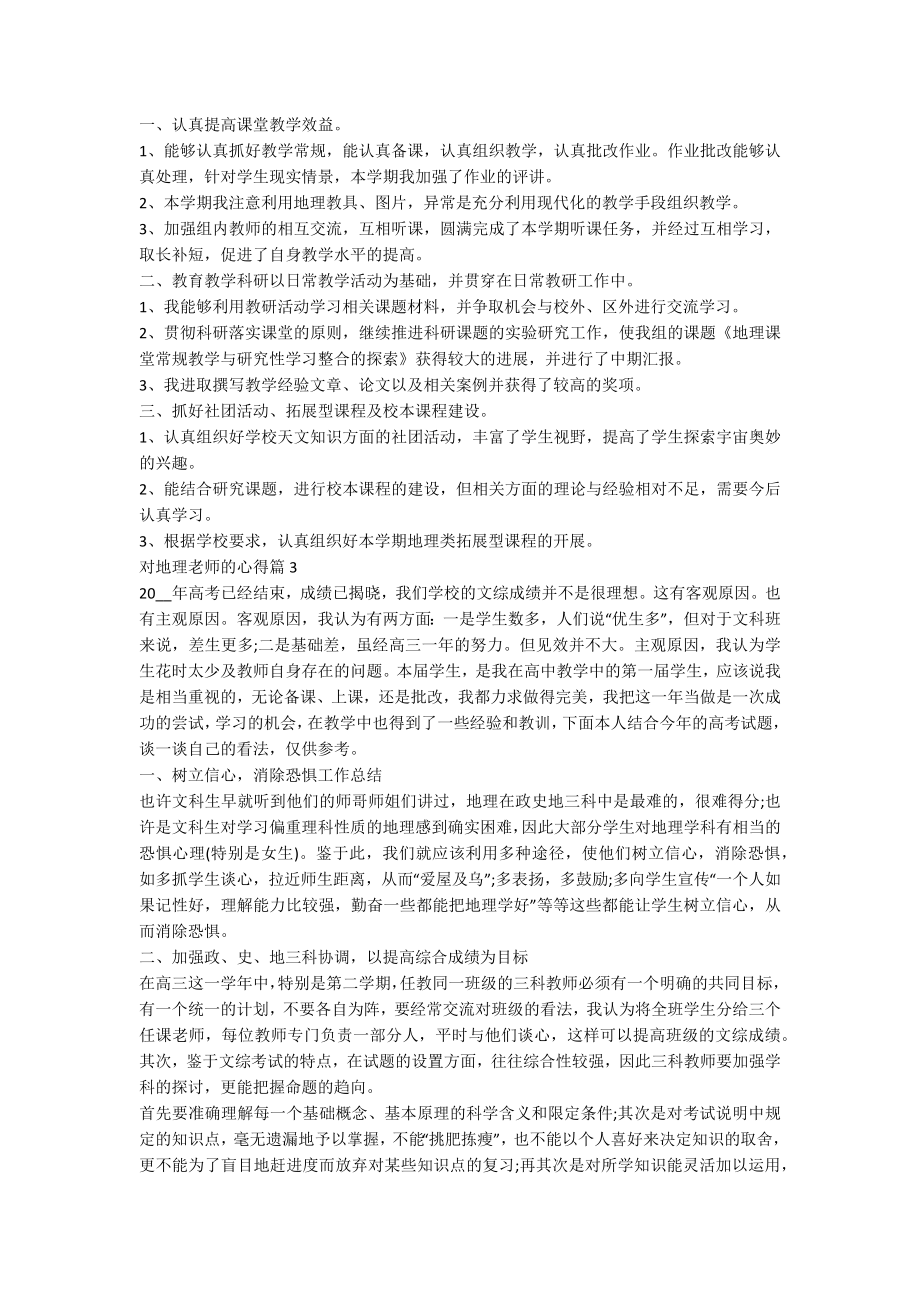 对地理老师的心得8篇.docx_第3页