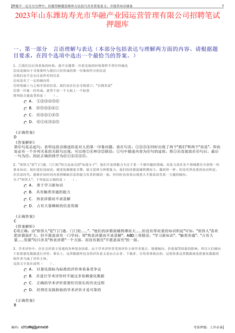 2023年山东潍坊寿光市华融产业园运营管理有限公司招聘笔试押题库.pdf_第1页