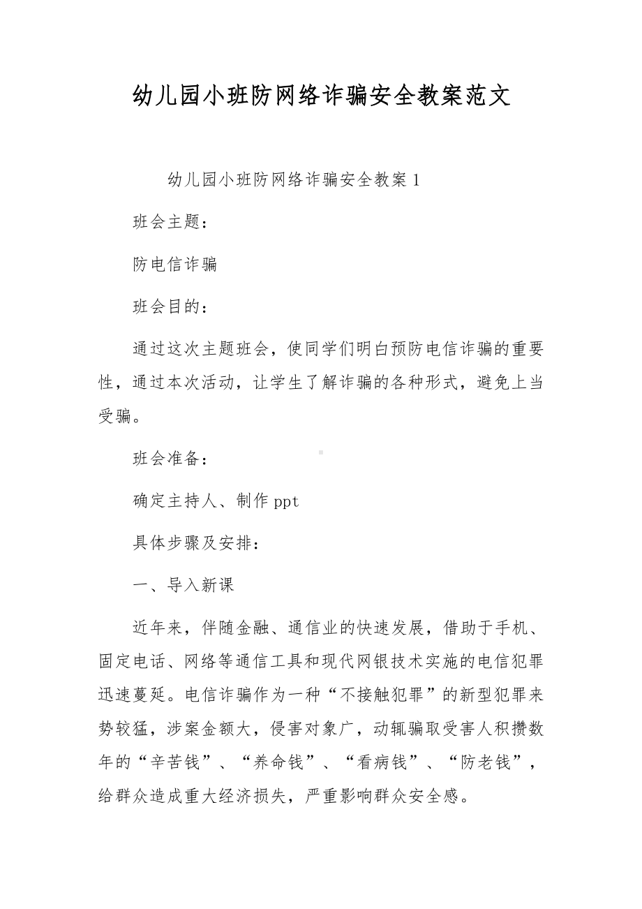 幼儿园小班防网络诈骗安全教案范文.docx_第1页