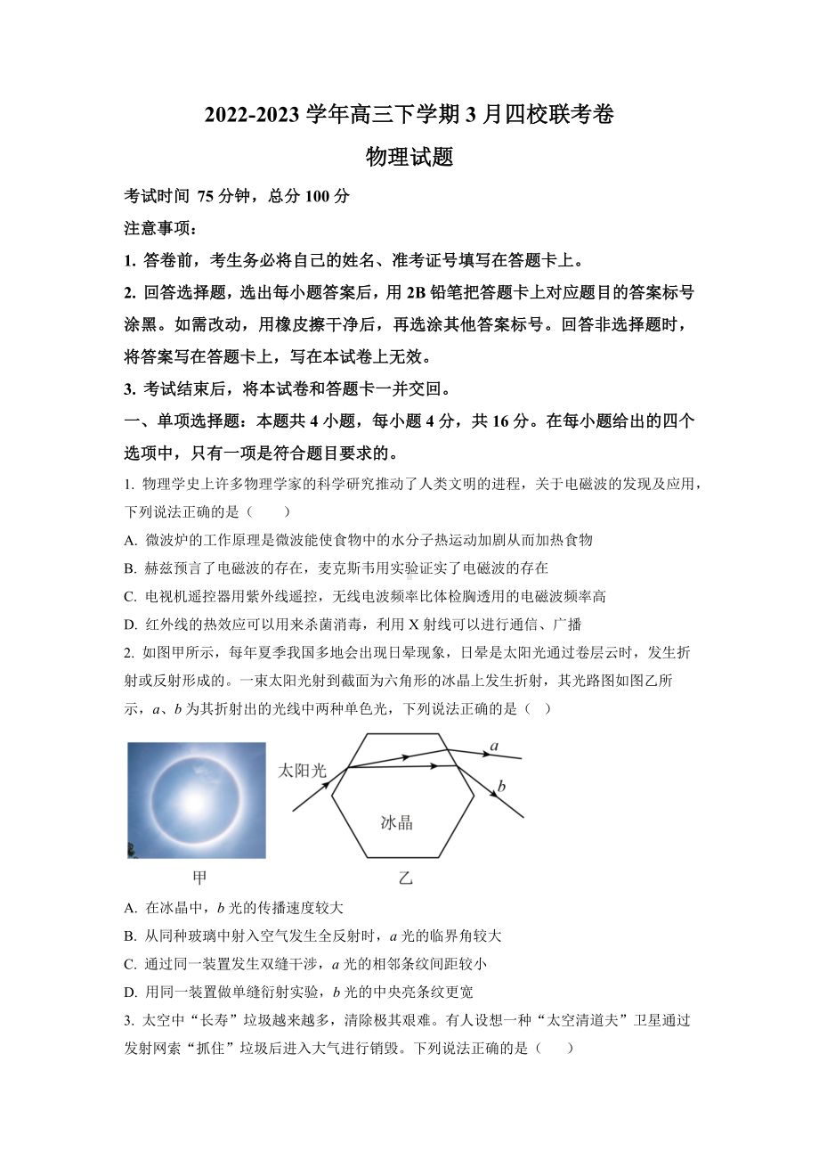 福建省南平市2022-2023学年高三下学期3月四校联考物理试卷及答案.docx_第1页