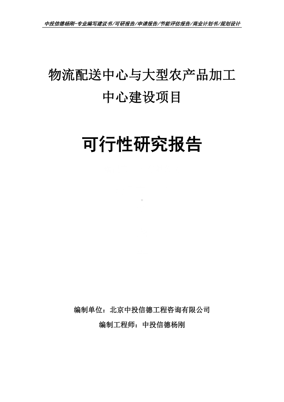 物流配送中心与大型农产品加工中心建设可行性研究报告.doc_第1页