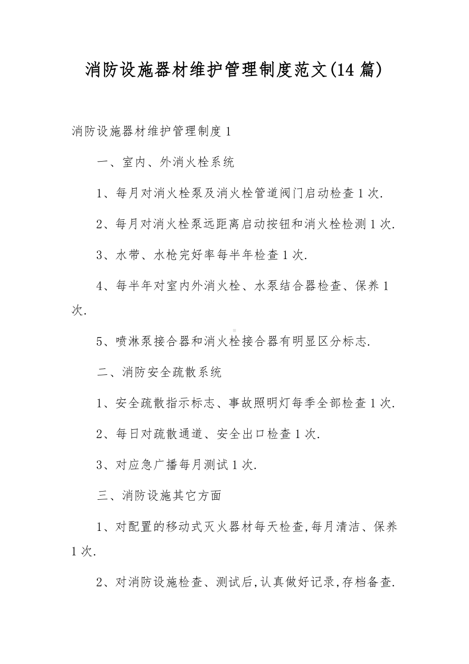 消防设施器材维护管理制度范文(14篇).docx_第1页