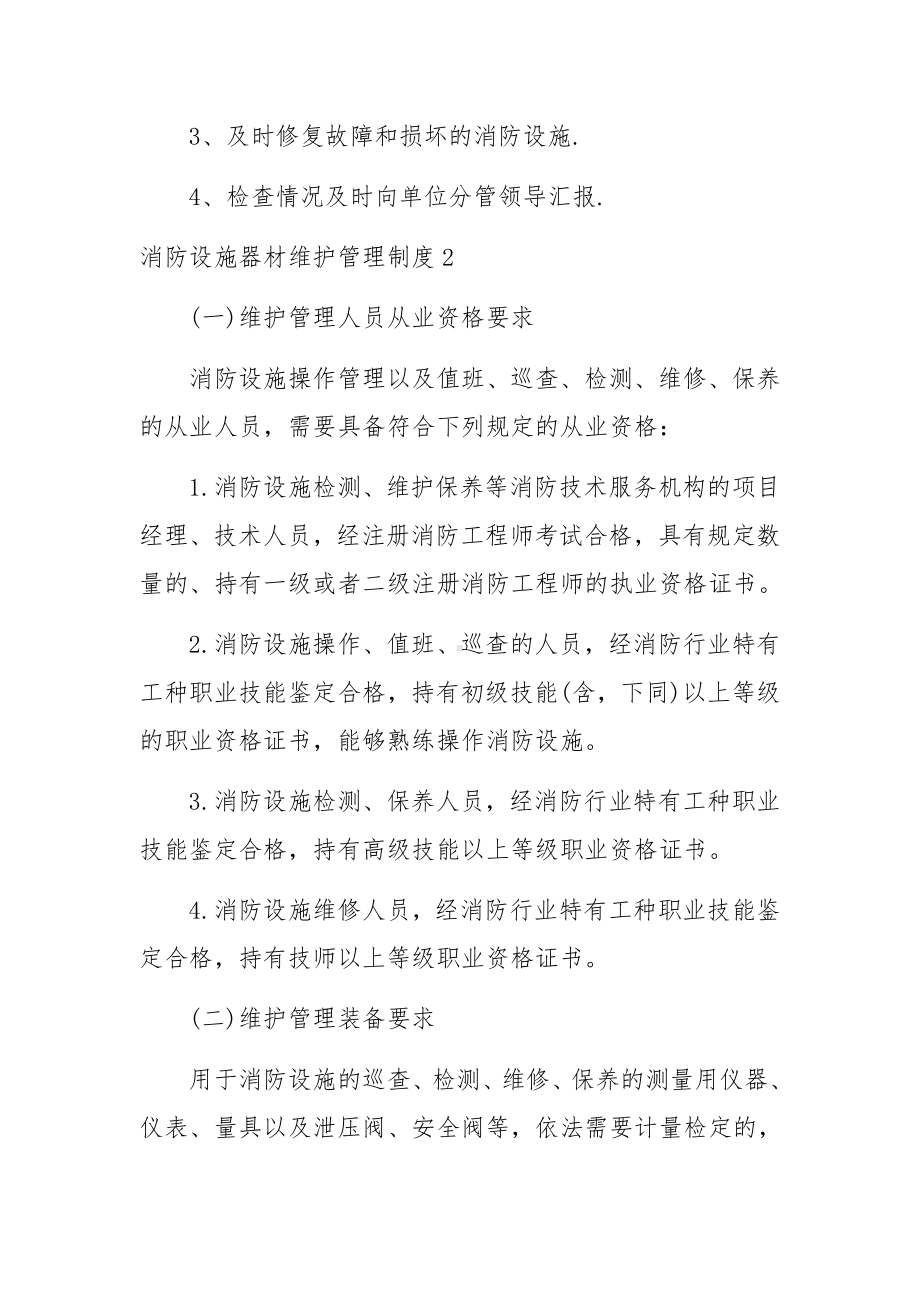 消防设施器材维护管理制度范文(14篇).docx_第2页