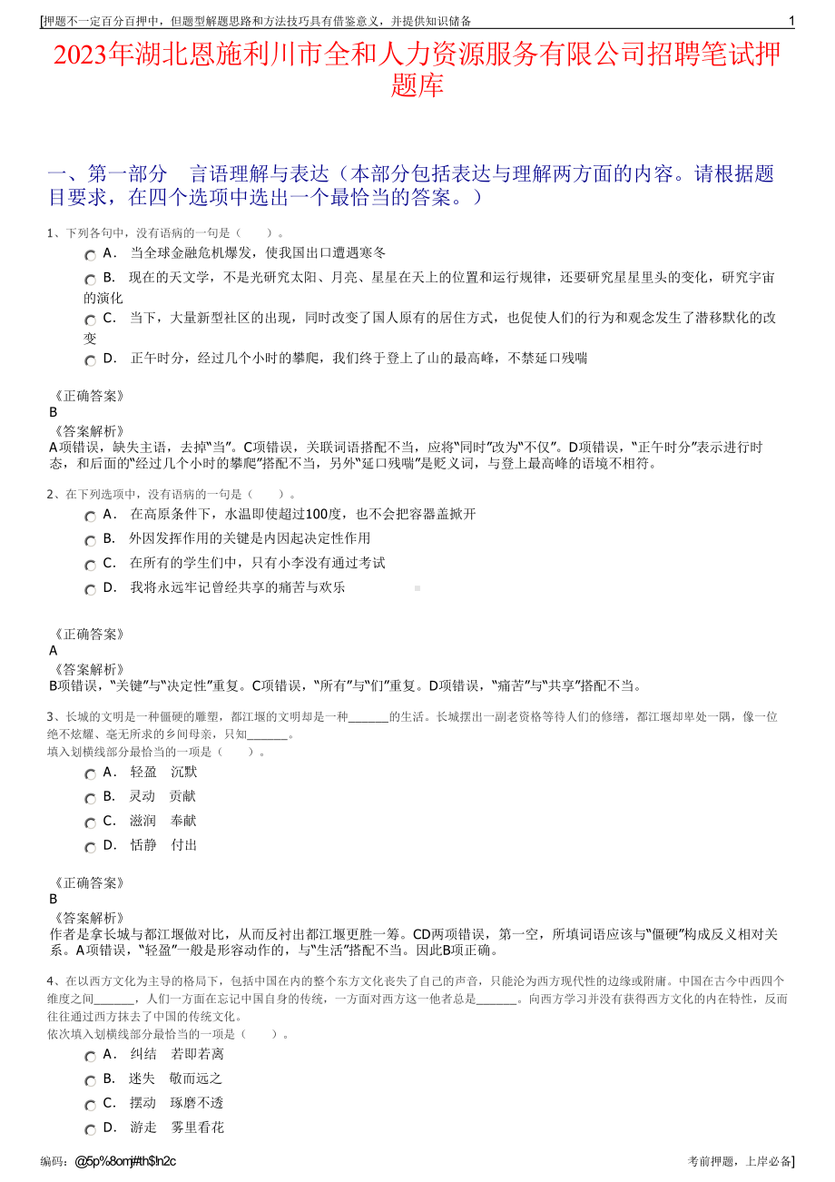 2023年湖北恩施利川市全和人力资源服务有限公司招聘笔试押题库.pdf_第1页