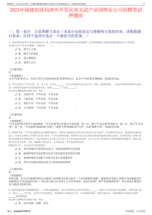 2023年福建招商局漳州开发区南太武产业园物业公司招聘笔试押题库.pdf