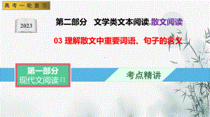 03 理解散文中重要词语、句子的含义（课件）-文学类阅读-备战2023年高考语文一轮复习全考点精讲课堂（全国通用）.pptx