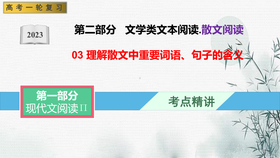 03 理解散文中重要词语、句子的含义（课件）-文学类阅读-备战2023年高考语文一轮复习全考点精讲课堂（全国通用）.pptx_第1页