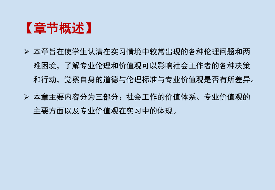 《社会工作专业实习》课件第九章 社会工作专业实习的伦理与价值观.pptx_第2页