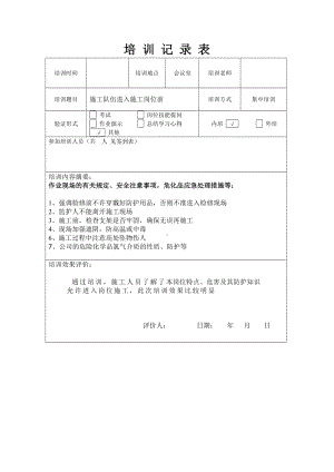 施工前现场安全交底培训记录.doc