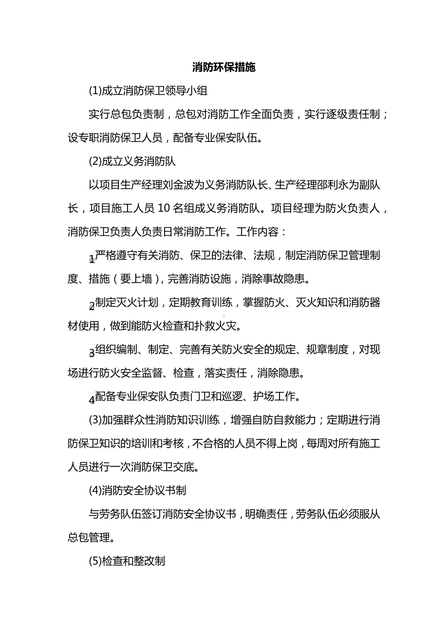 消防环保措施.docx_第1页