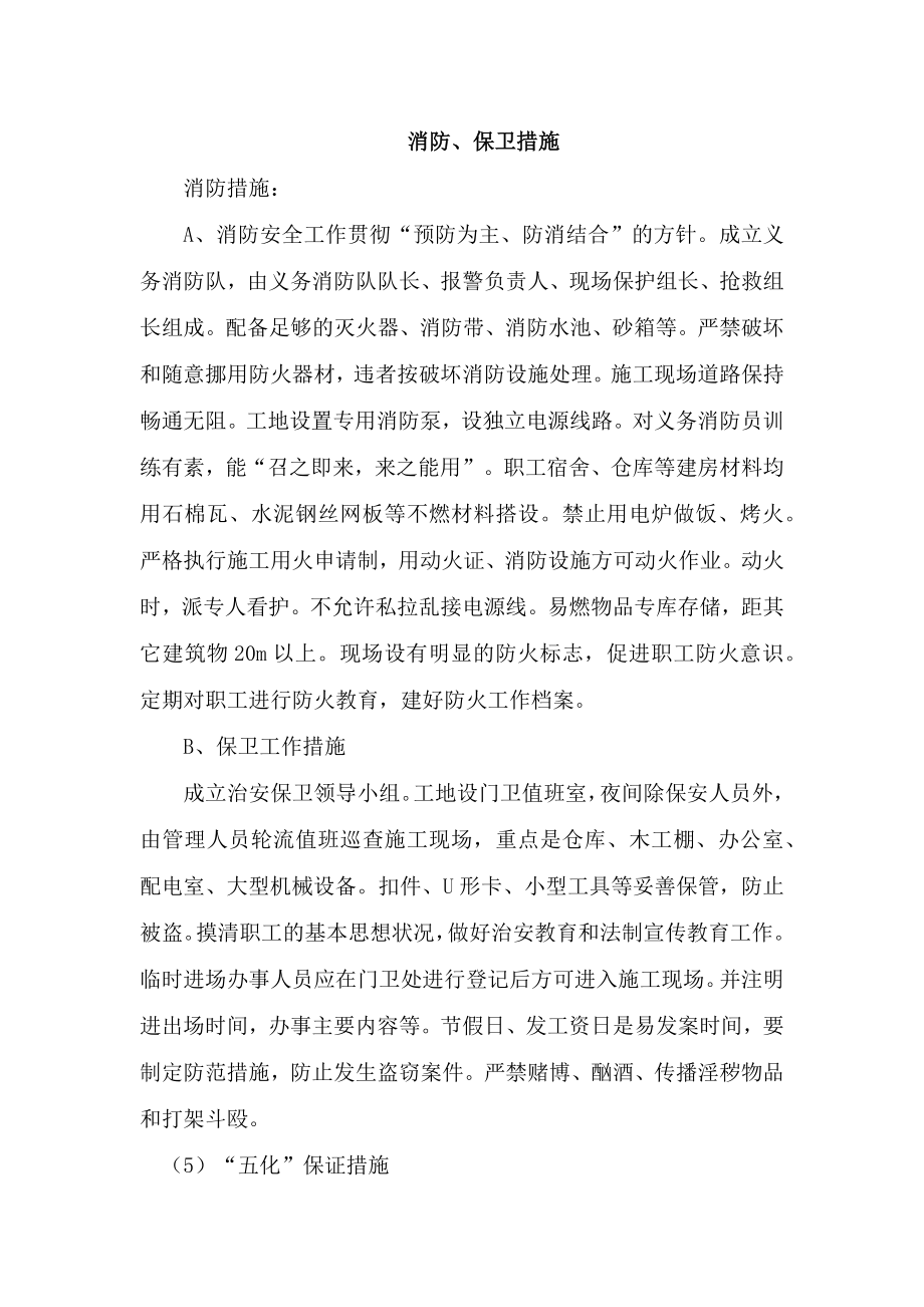 消防、保卫措施.docx_第1页