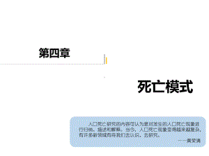 《人口社会学》课件第四章死亡模式.ppt