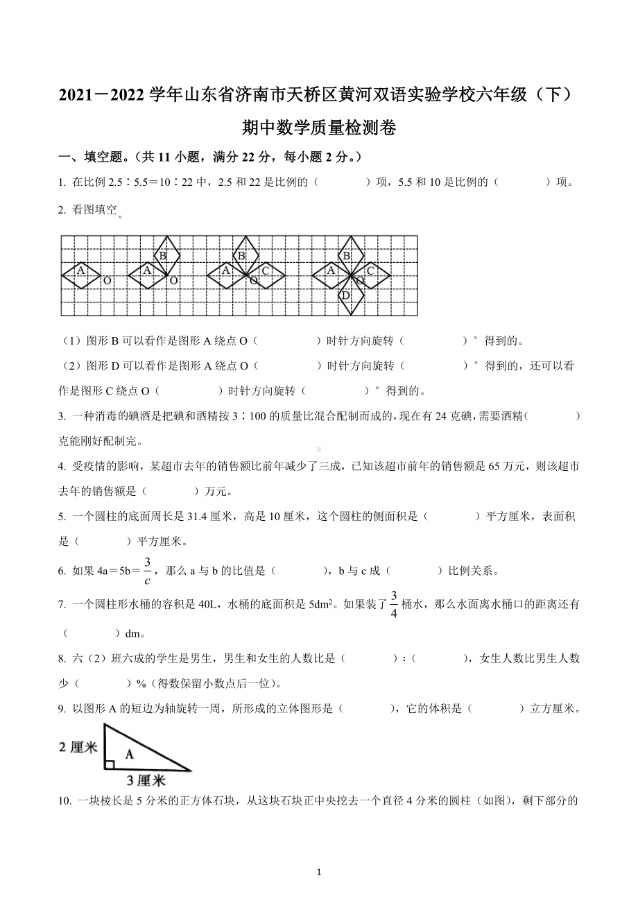 2021-2022学年山东省济南市天桥区黄河双语实验学校人教版六年级下学期期中质量检测数学试题.docx_第1页