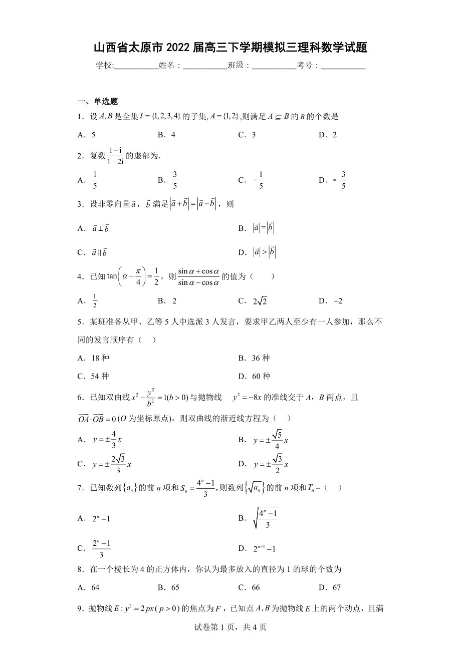 山西省太原市2022届高三下学期模拟三理科数学试题.docx_第1页