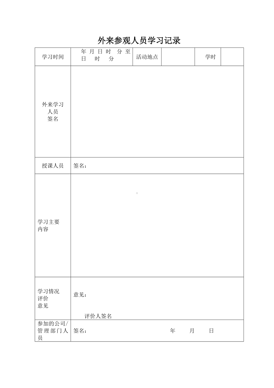 参观人员培训学习记录.doc_第2页