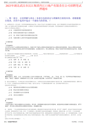 2023年湖北武汉市汉江集团丹江口地产有限责任公司招聘笔试押题库.pdf