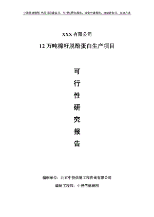 12万吨棉籽脱酚蛋白生产可行性研究报告申请报告.doc