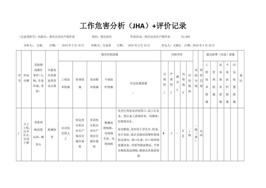 热压自动生产线作业危害分析及评价.docx_第1页