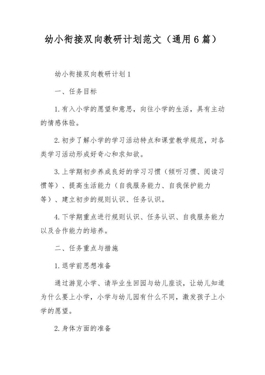 幼小衔接双向教研计划范文（通用6篇）.docx_第1页