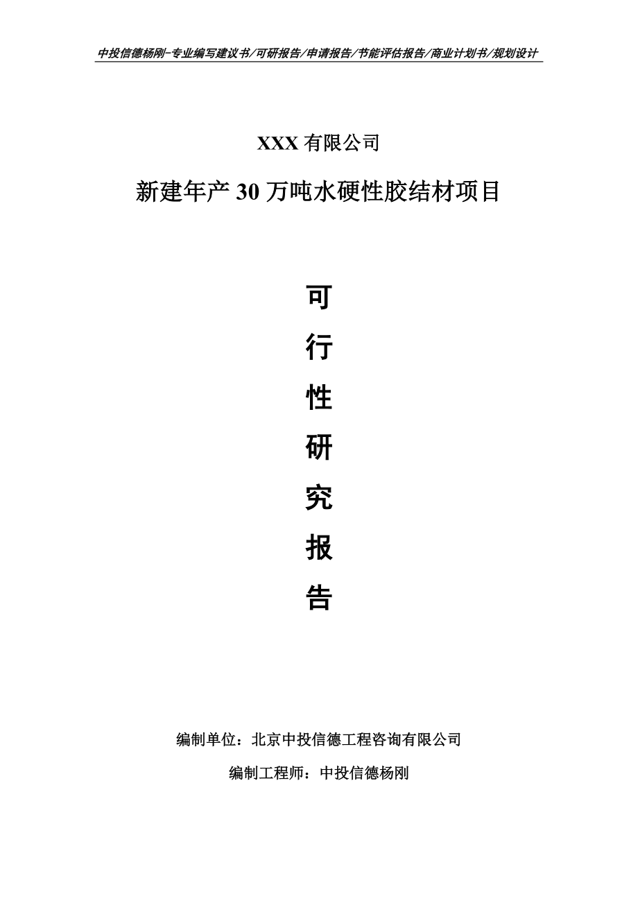 新建年产30万吨水硬性胶结材可行性研究报告建议书.doc_第1页