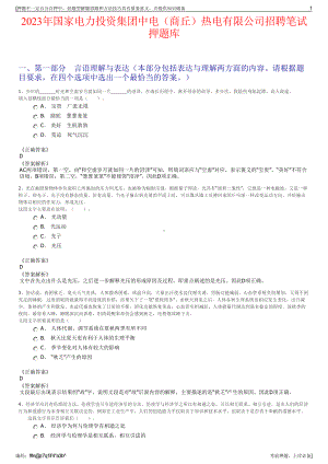 2023年国家电力投资集团中电（商丘）热电有限公司招聘笔试押题库.pdf