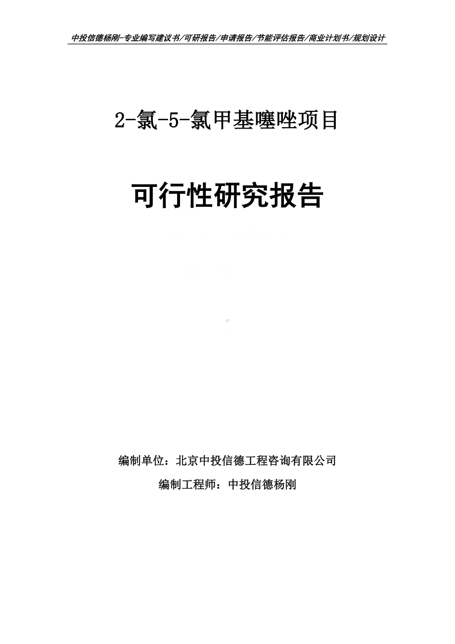 2-氯-5-氯甲基噻唑项目可行性研究报告建议书申请备案.doc_第1页