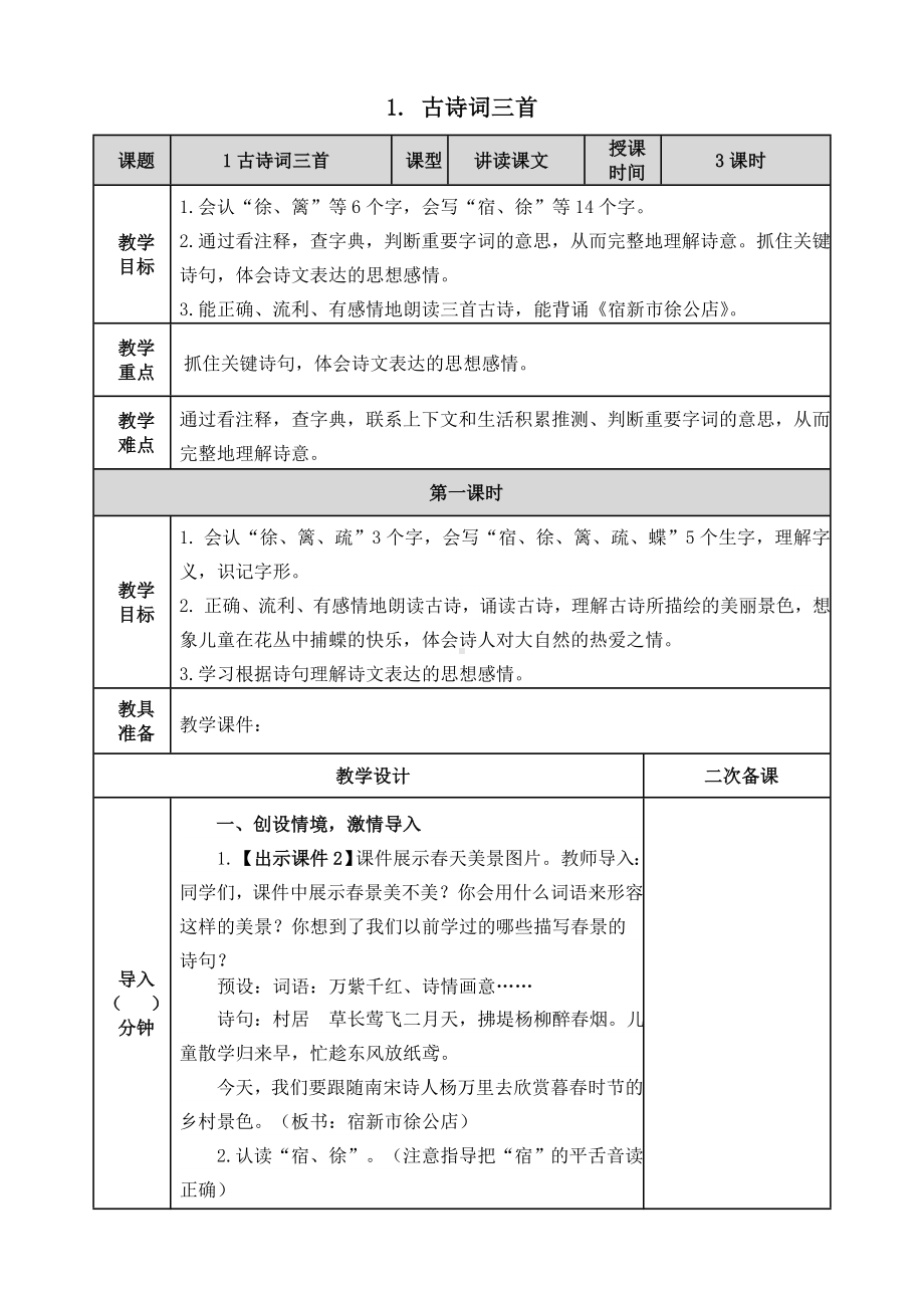 统编教材四年级下册语文全册表格式备课.doc_第3页