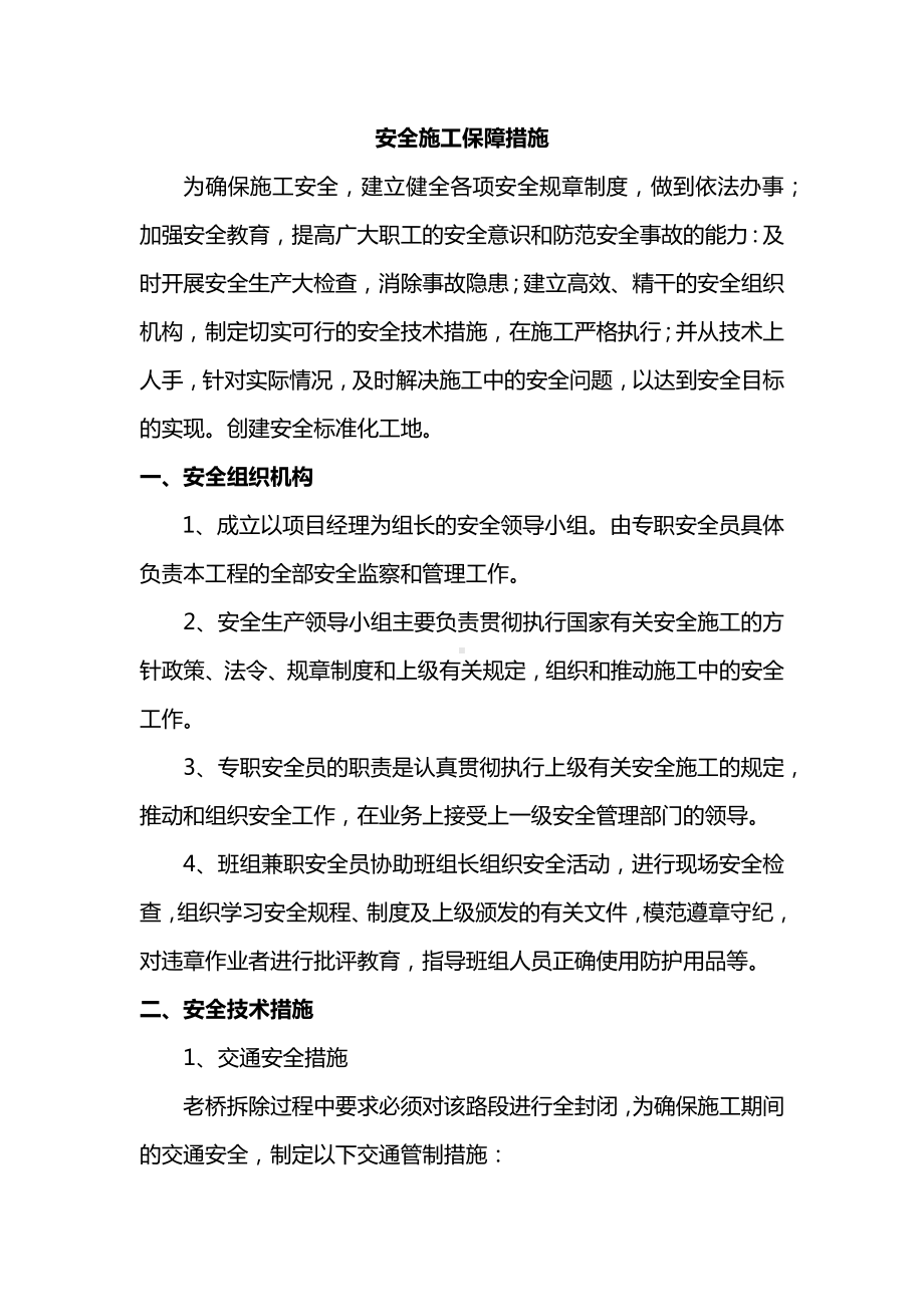 安全施工保障措施 (2).docx_第1页