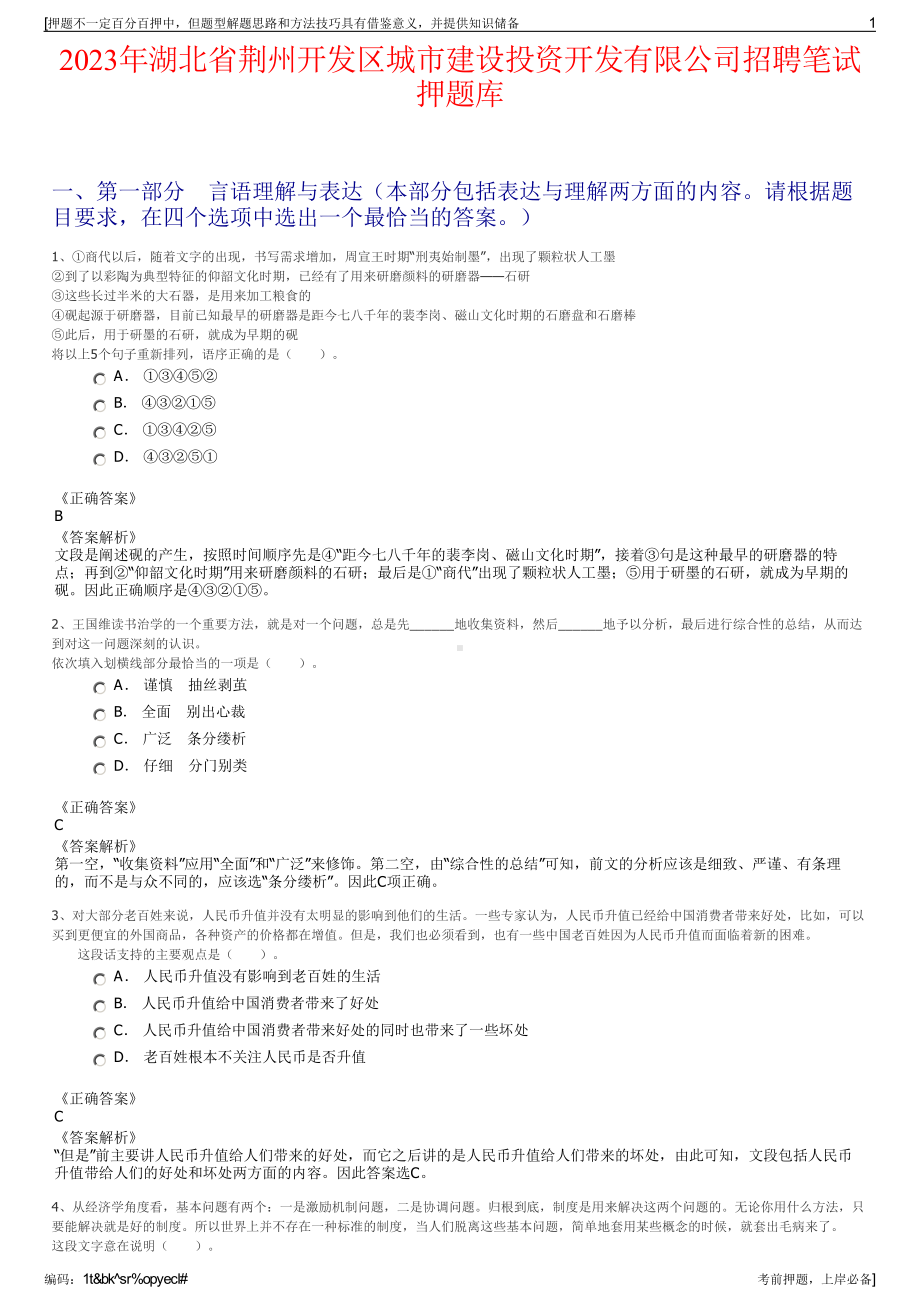 2023年湖北省荆州开发区城市建设投资开发有限公司招聘笔试押题库.pdf_第1页