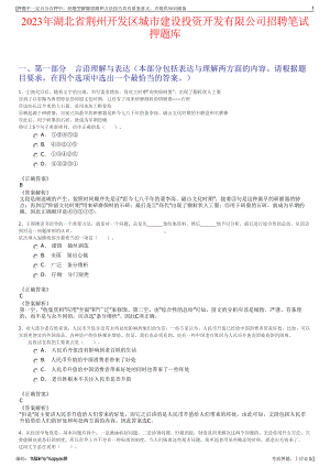 2023年湖北省荆州开发区城市建设投资开发有限公司招聘笔试押题库.pdf