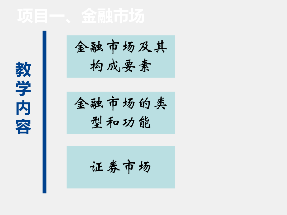 《证券投资实务（第二版）》课件项目一金融市场.ppt_第1页