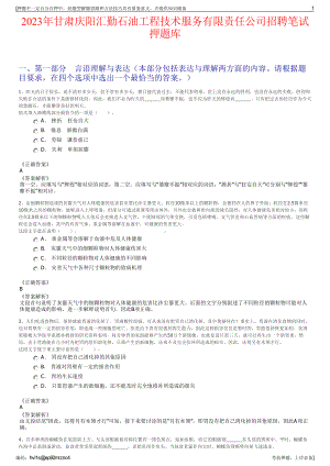 2023年甘肃庆阳汇勤石油工程技术服务有限责任公司招聘笔试押题库.pdf