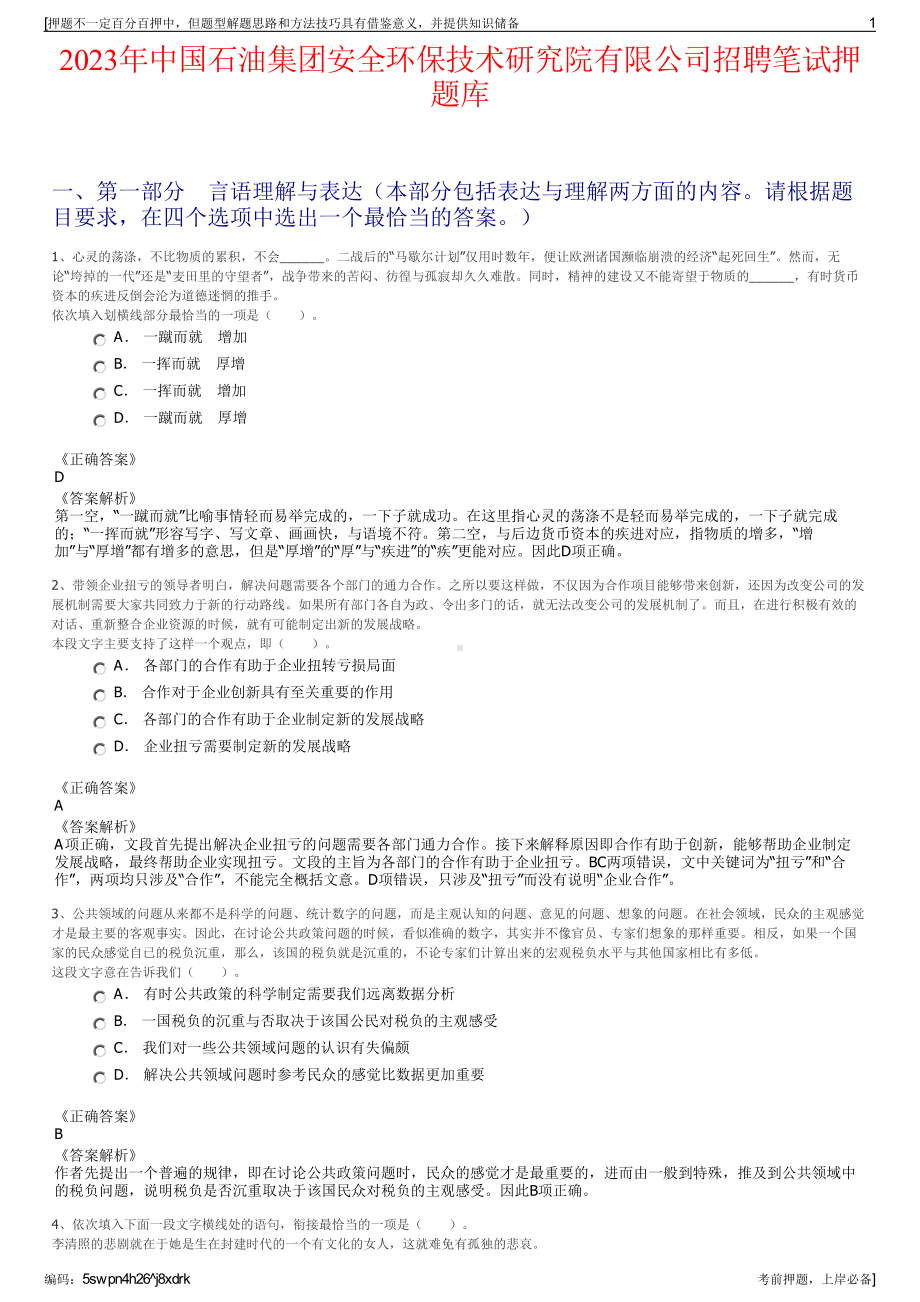 2023年中国石油集团安全环保技术研究院有限公司招聘笔试押题库.pdf_第1页