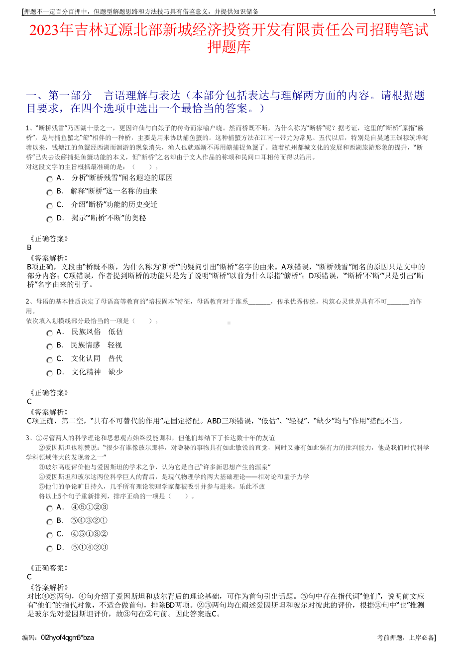 2023年吉林辽源北部新城经济投资开发有限责任公司招聘笔试押题库.pdf_第1页