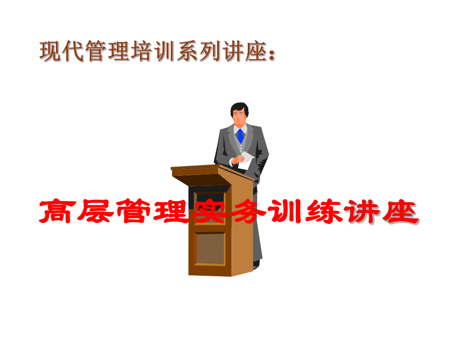 高层管理实务训练讲座.ppt_第1页