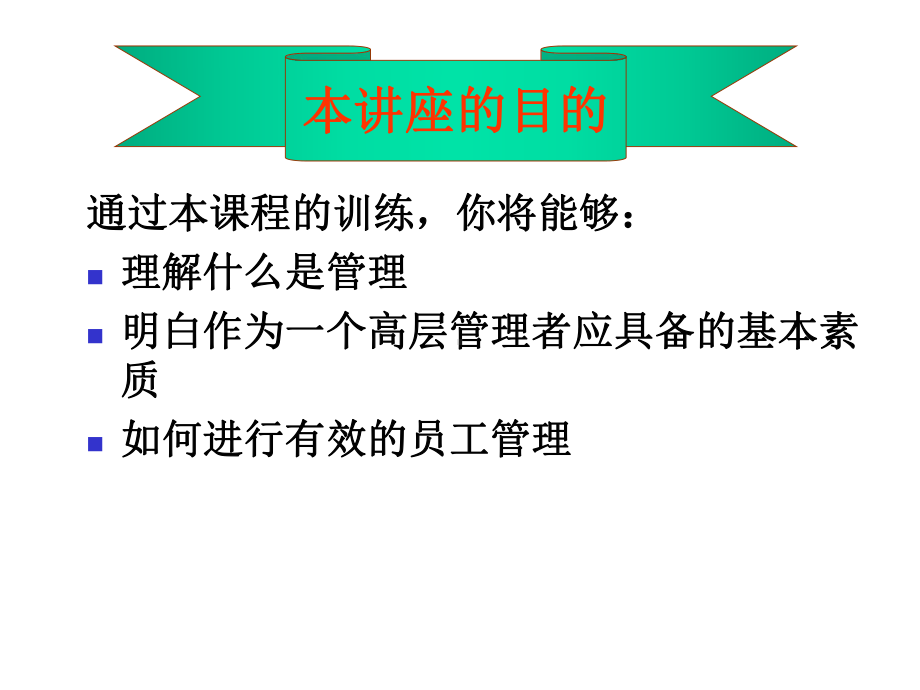 高层管理实务训练讲座.ppt_第2页