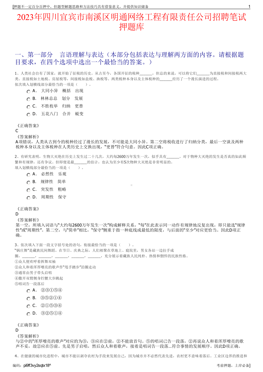 2023年四川宜宾市南溪区明通网络工程有限责任公司招聘笔试押题库.pdf_第1页