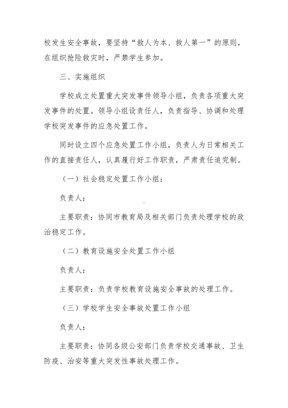 校园突发事件应急处置方案范文7篇.docx_第3页