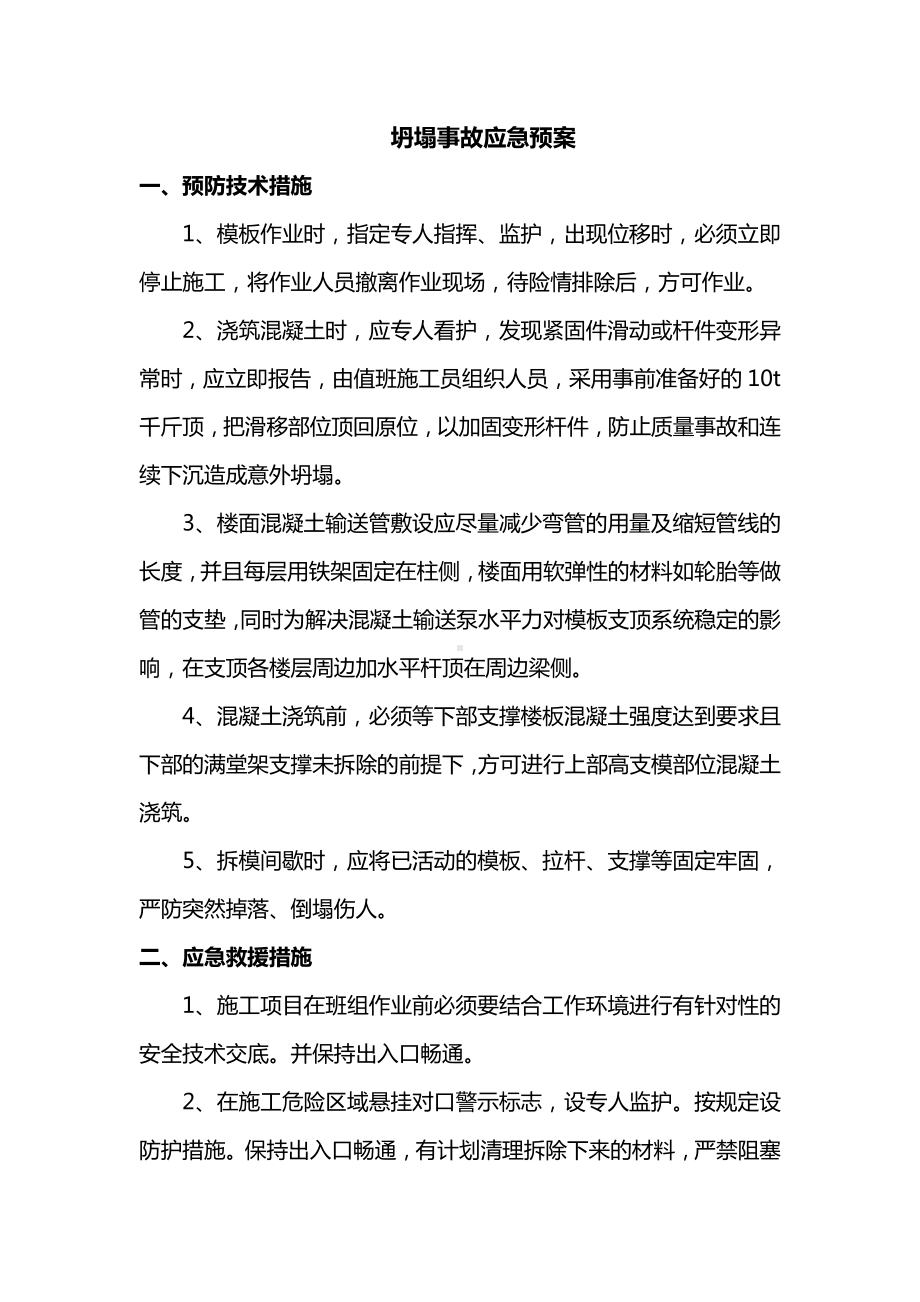 坍塌事故应急预案.docx_第1页