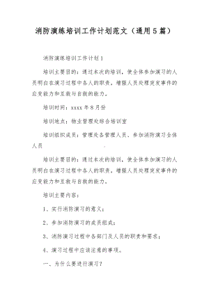 消防演练培训工作计划范文（通用5篇）.docx