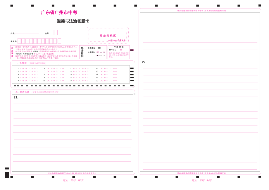 2023广东省广州市中考道德与法治答题卡双面.pdf_第1页