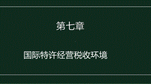 《国际特许经营》课件第七章 国际特许经营税收环境.pptx