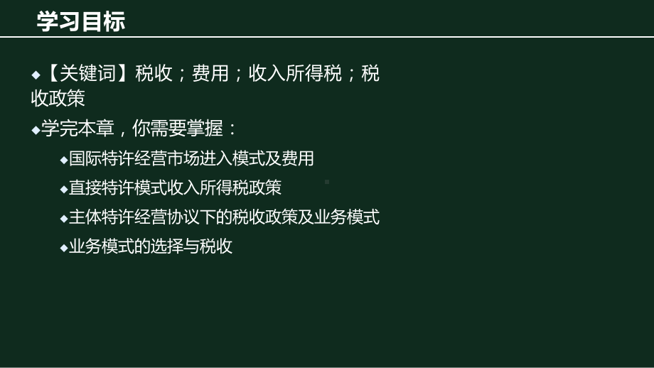 《国际特许经营》课件第七章 国际特许经营税收环境.pptx_第2页