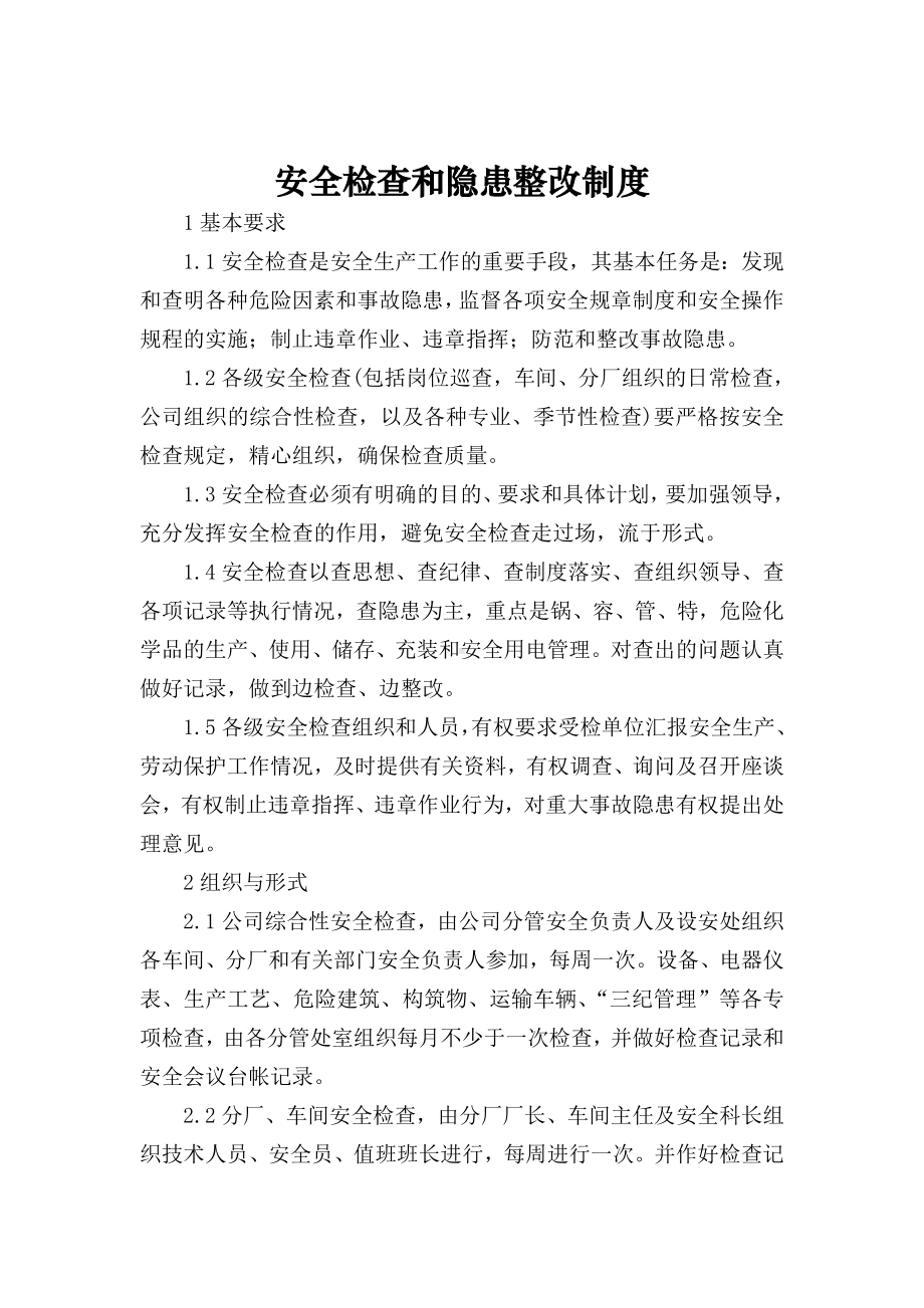 安全检查和隐患整改制度（化工企业）.doc_第1页