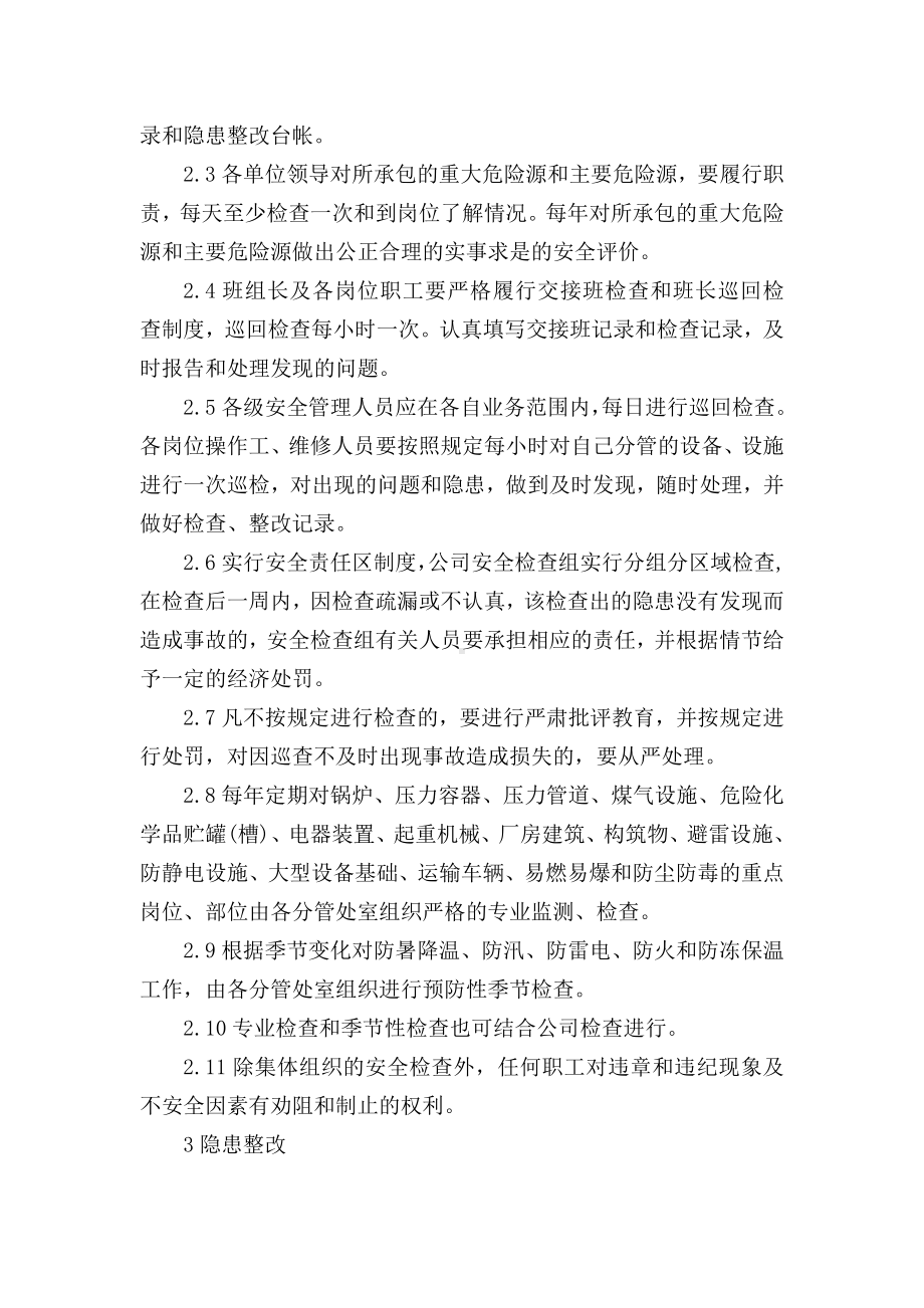 安全检查和隐患整改制度（化工企业）.doc_第2页