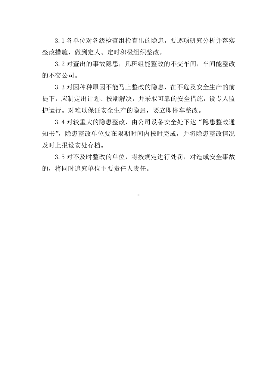 安全检查和隐患整改制度（化工企业）.doc_第3页