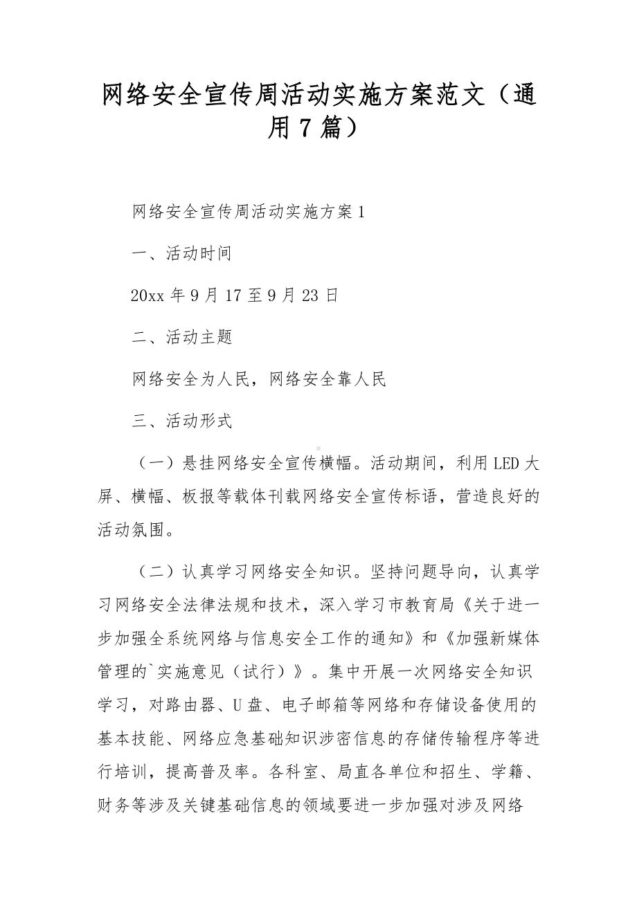 网络安全宣传周活动实施方案范文（通用7篇）.docx_第1页